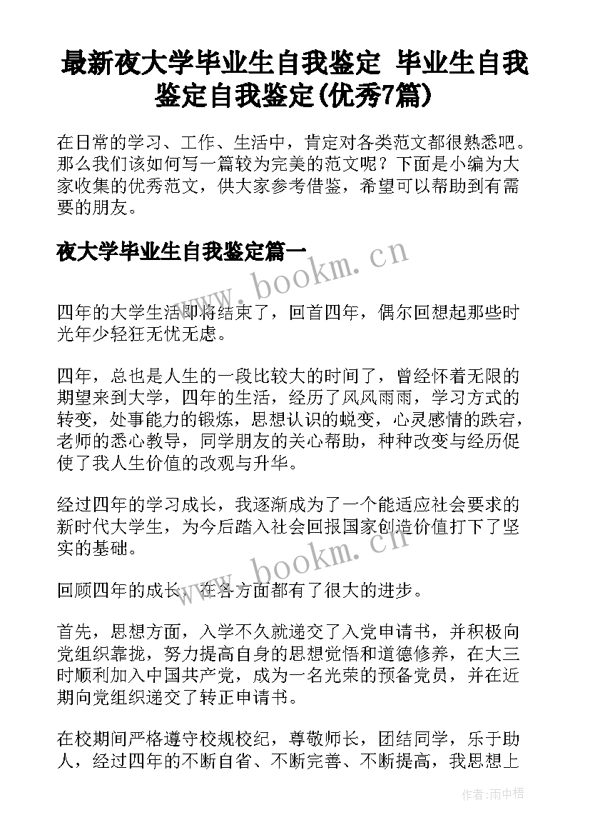 最新夜大学毕业生自我鉴定 毕业生自我鉴定自我鉴定(优秀7篇)