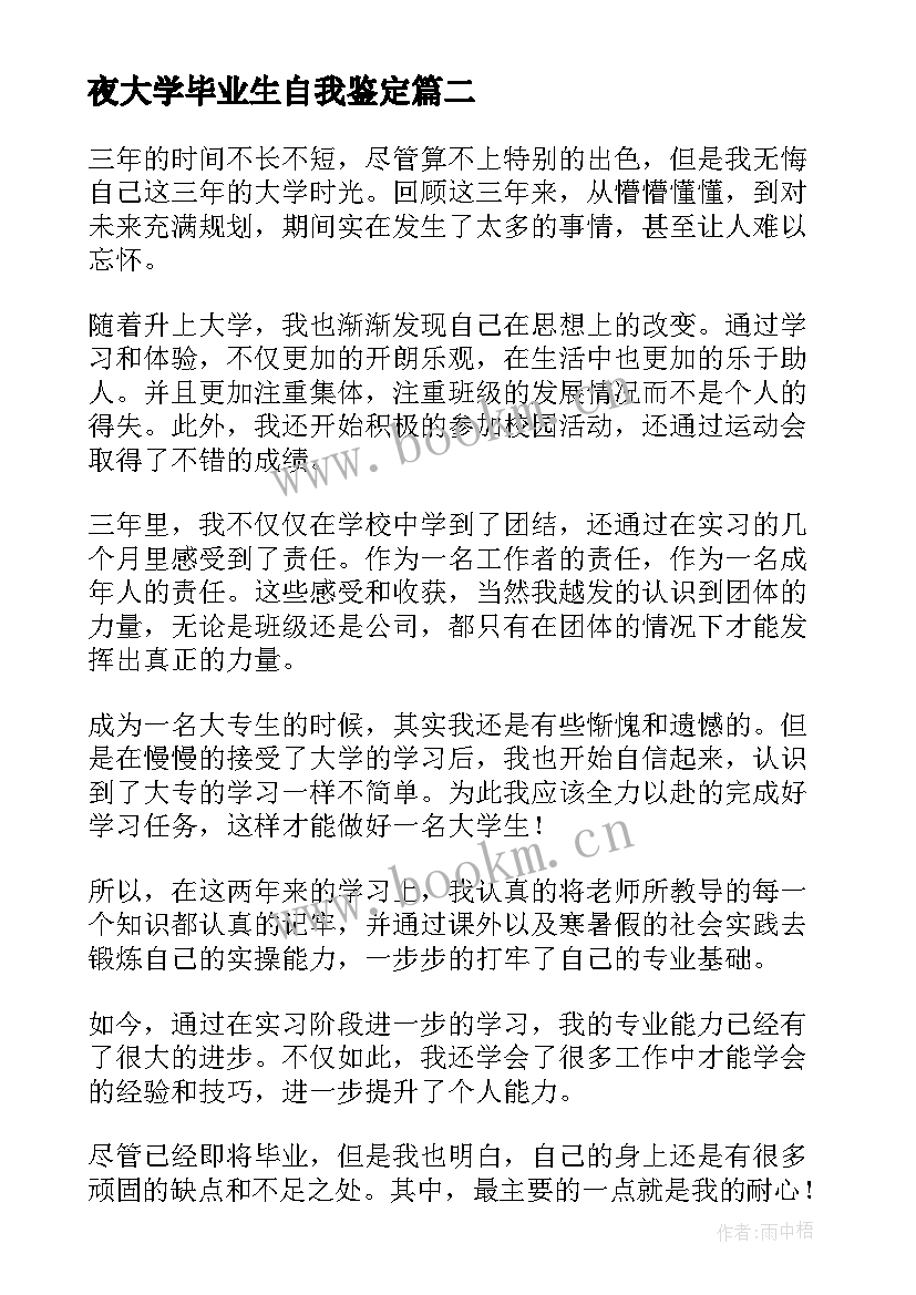 最新夜大学毕业生自我鉴定 毕业生自我鉴定自我鉴定(优秀7篇)