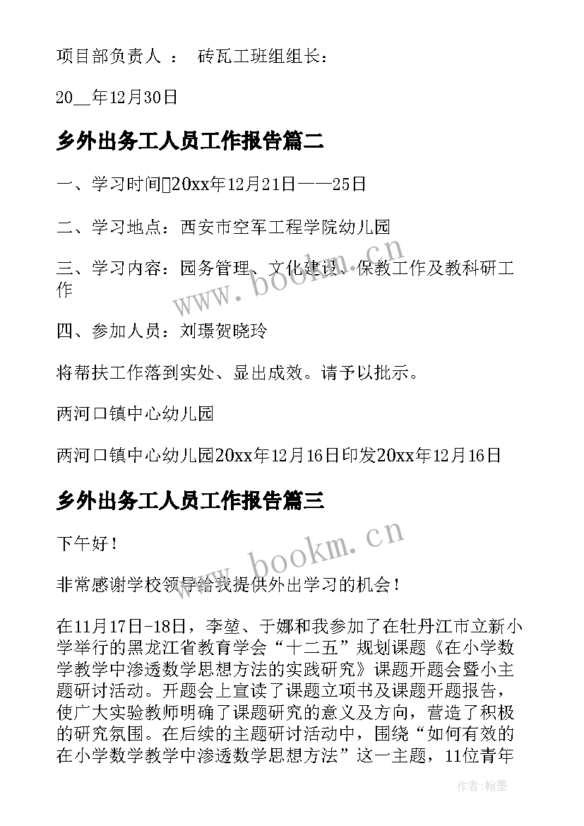 乡外出务工人员工作报告 外出务工人员责任书(优秀7篇)