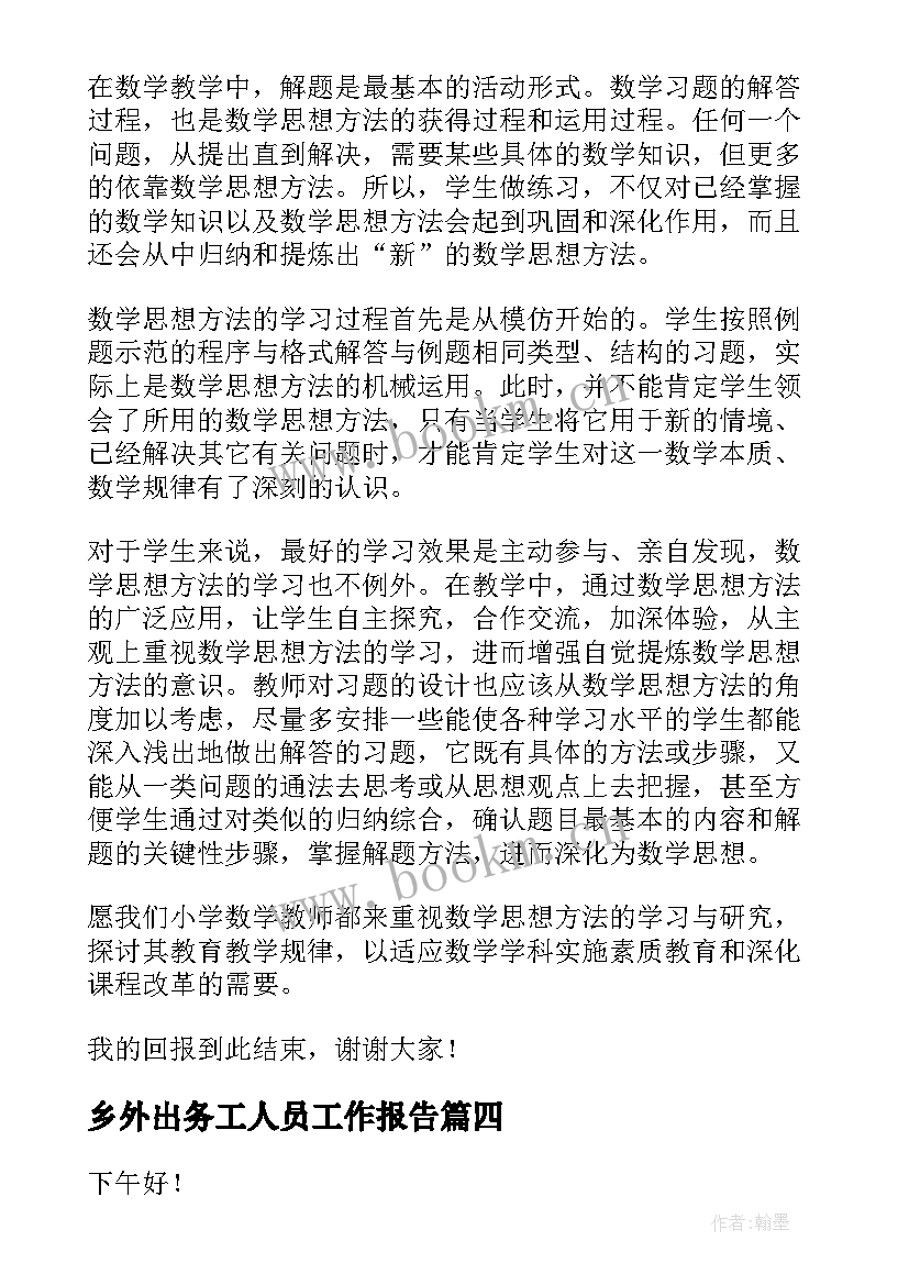 乡外出务工人员工作报告 外出务工人员责任书(优秀7篇)