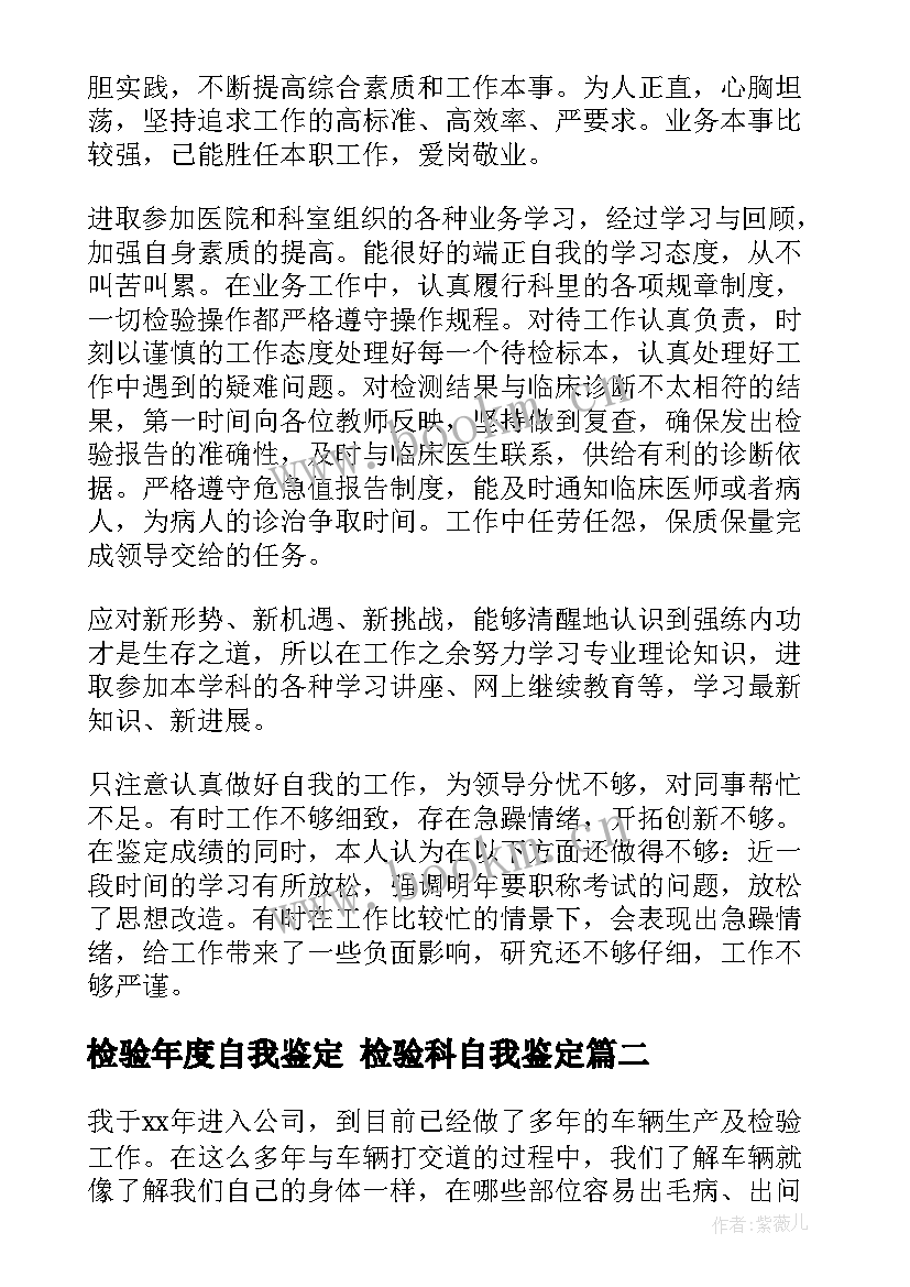 检验年度自我鉴定 检验科自我鉴定(精选5篇)