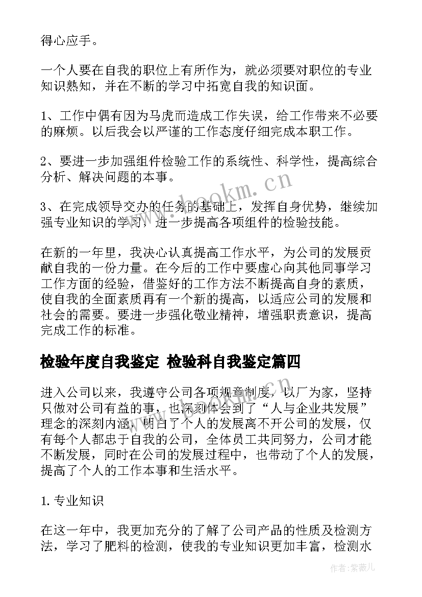 检验年度自我鉴定 检验科自我鉴定(精选5篇)