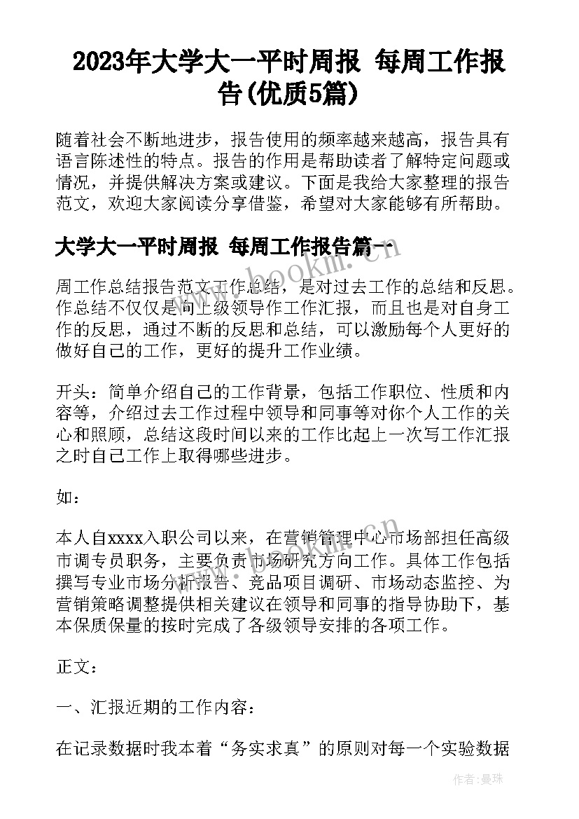 2023年大学大一平时周报 每周工作报告(优质5篇)