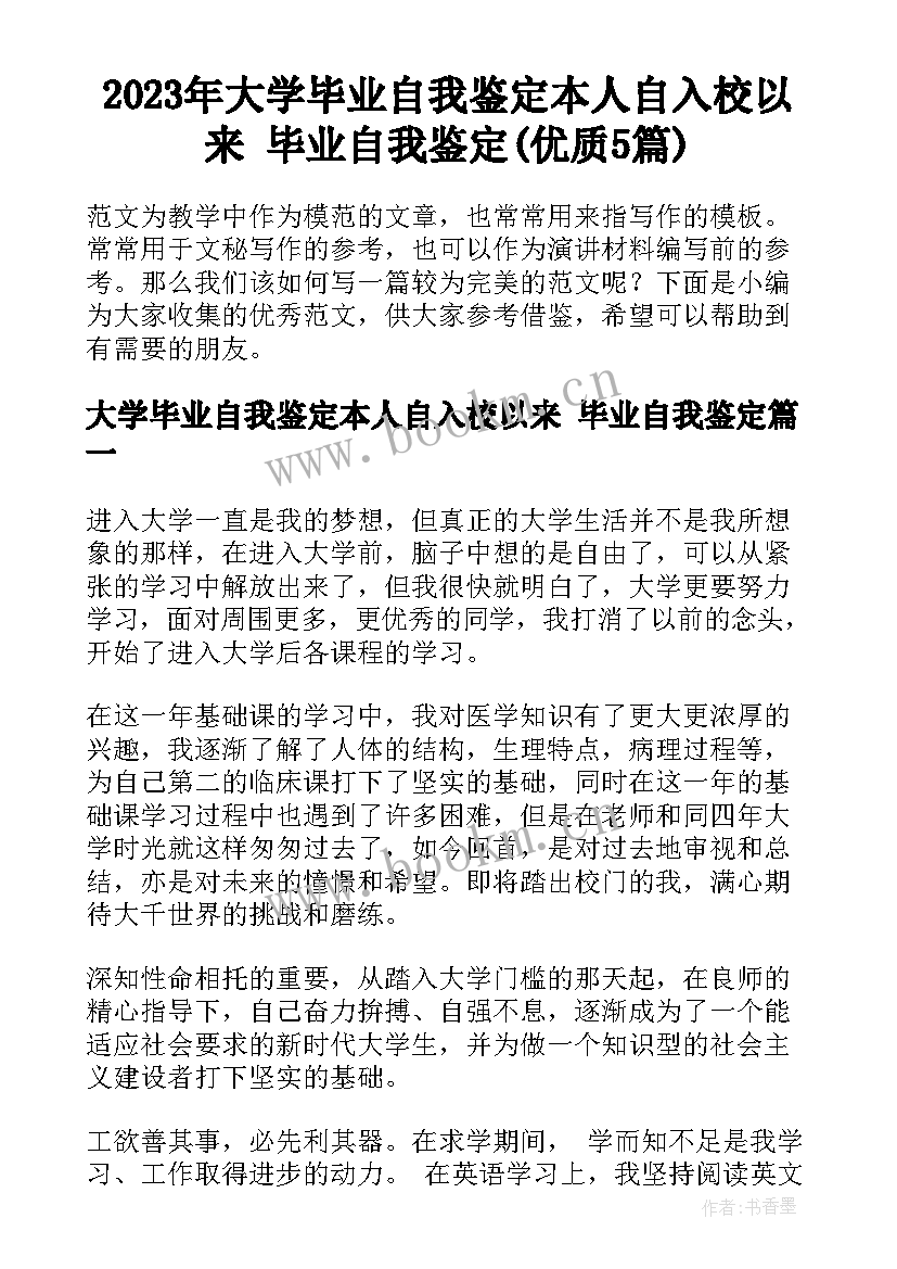 2023年大学毕业自我鉴定本人自入校以来 毕业自我鉴定(优质5篇)