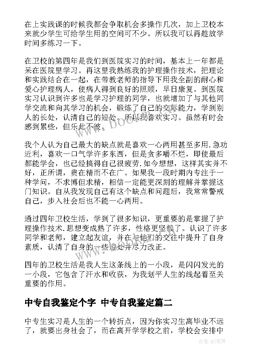 最新中专自我鉴定个字 中专自我鉴定(大全7篇)