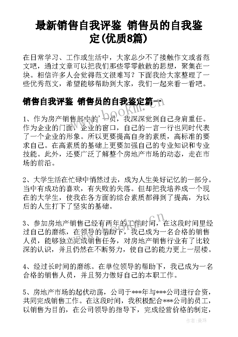 最新销售自我评鉴 销售员的自我鉴定(优质8篇)