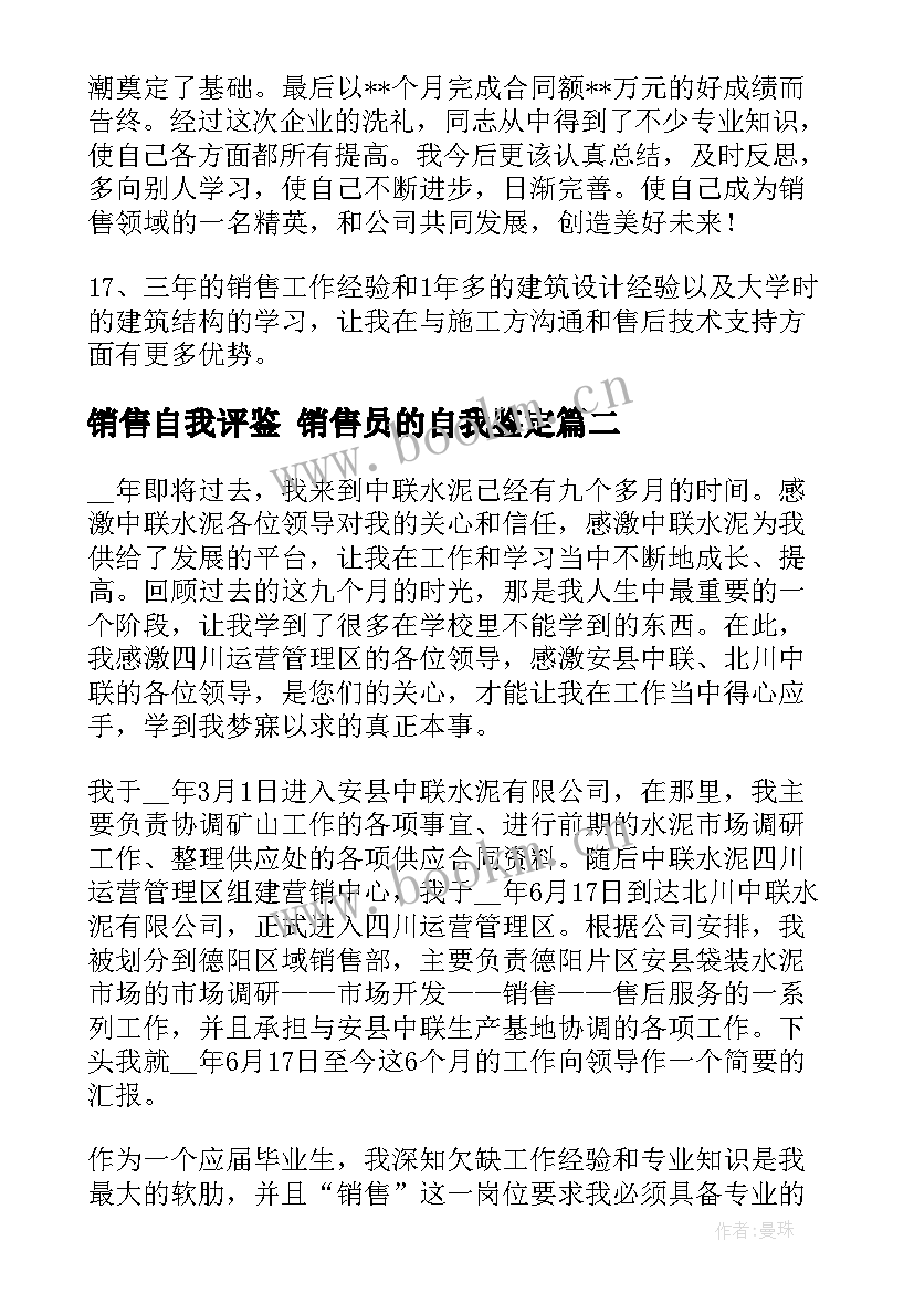 最新销售自我评鉴 销售员的自我鉴定(优质8篇)