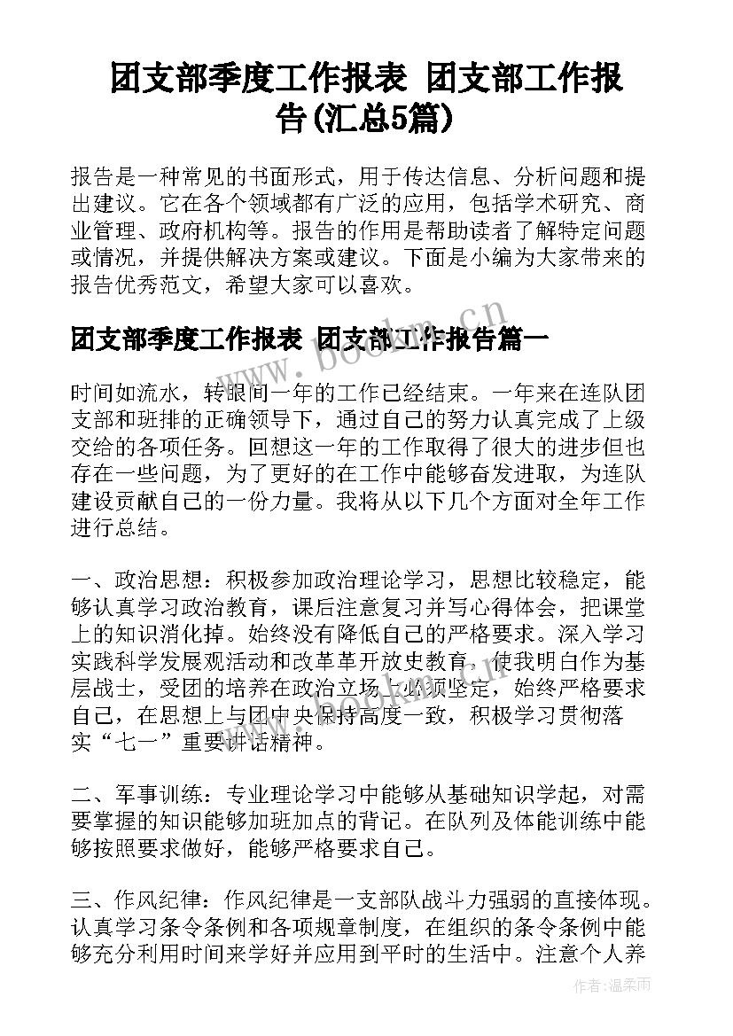 团支部季度工作报表 团支部工作报告(汇总5篇)