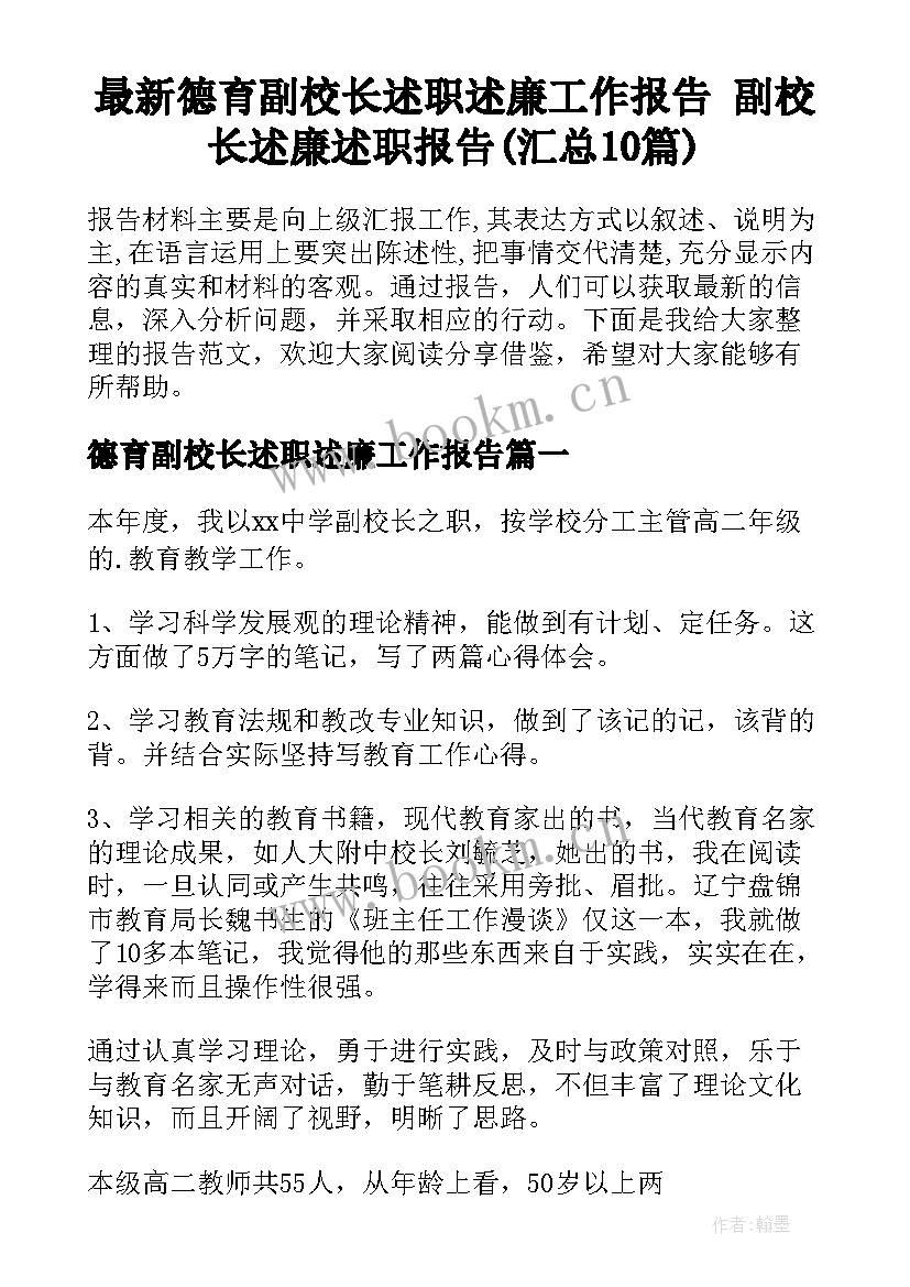 最新德育副校长述职述廉工作报告 副校长述廉述职报告(汇总10篇)