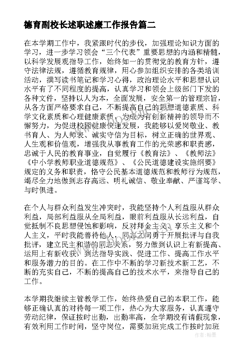 最新德育副校长述职述廉工作报告 副校长述廉述职报告(汇总10篇)