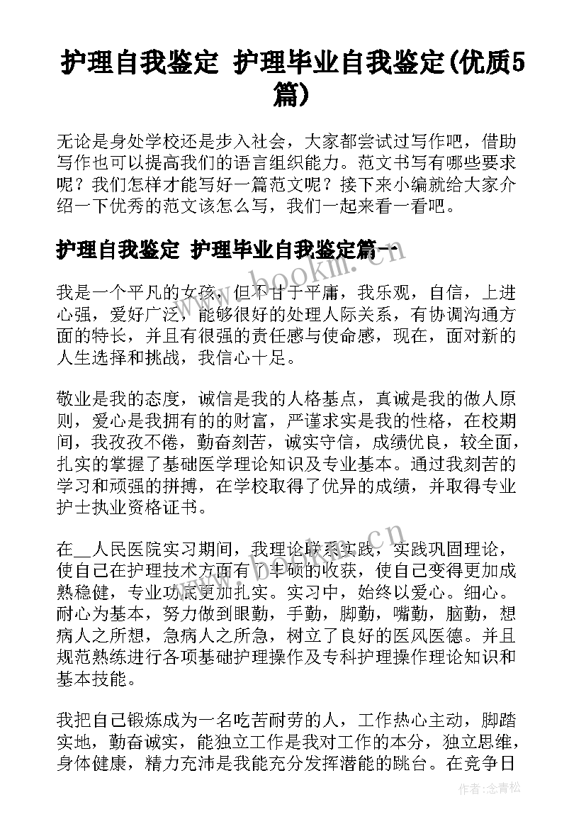 护理自我鉴定 护理毕业自我鉴定(优质5篇)