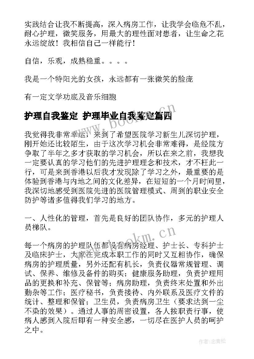 护理自我鉴定 护理毕业自我鉴定(优质5篇)