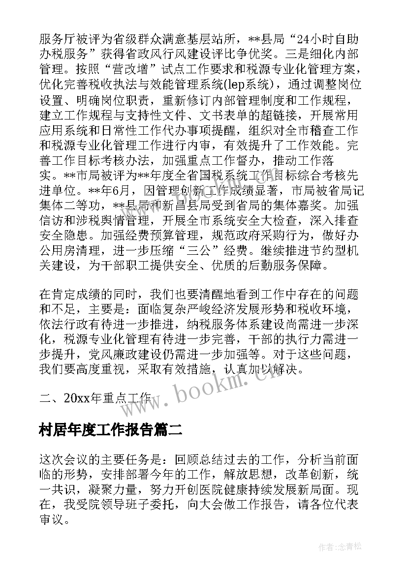 2023年村居年度工作报告 年度工作报告(大全7篇)