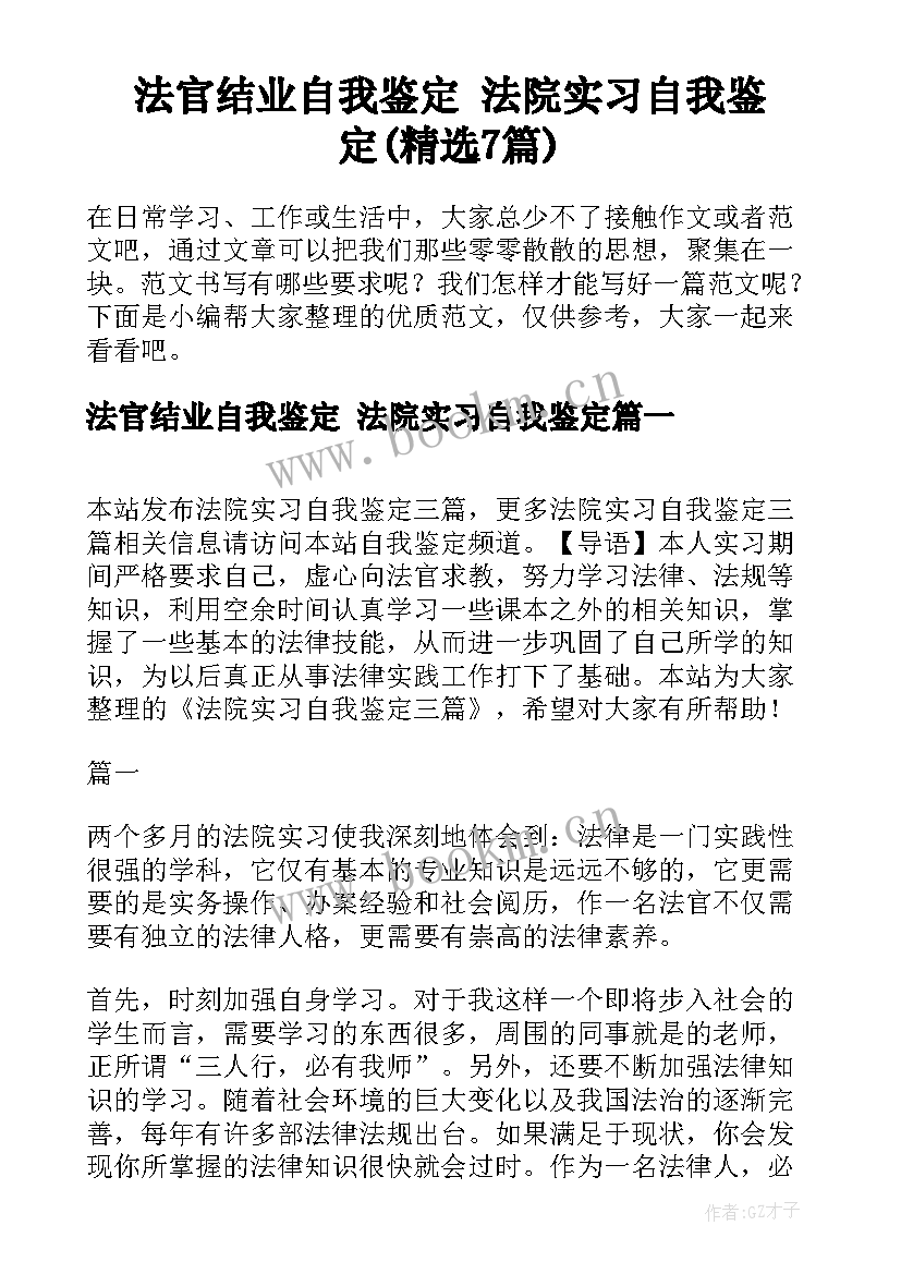 法官结业自我鉴定 法院实习自我鉴定(精选7篇)