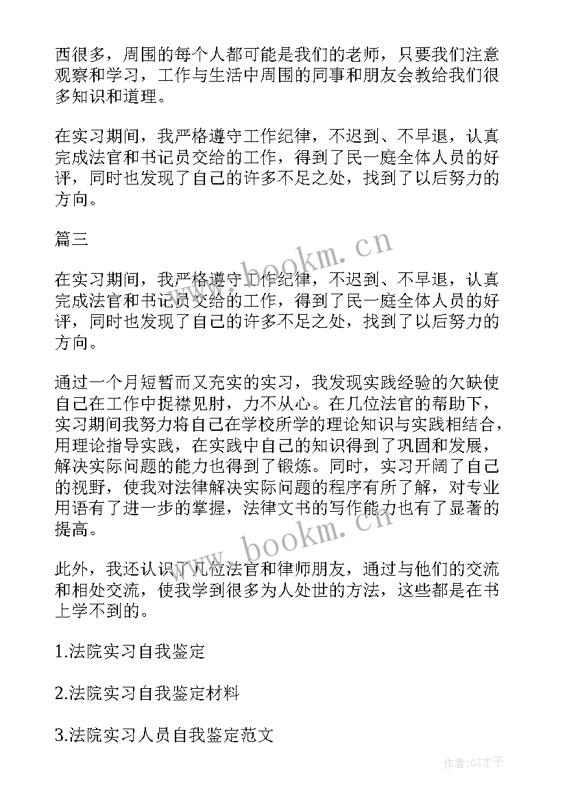 法官结业自我鉴定 法院实习自我鉴定(精选7篇)