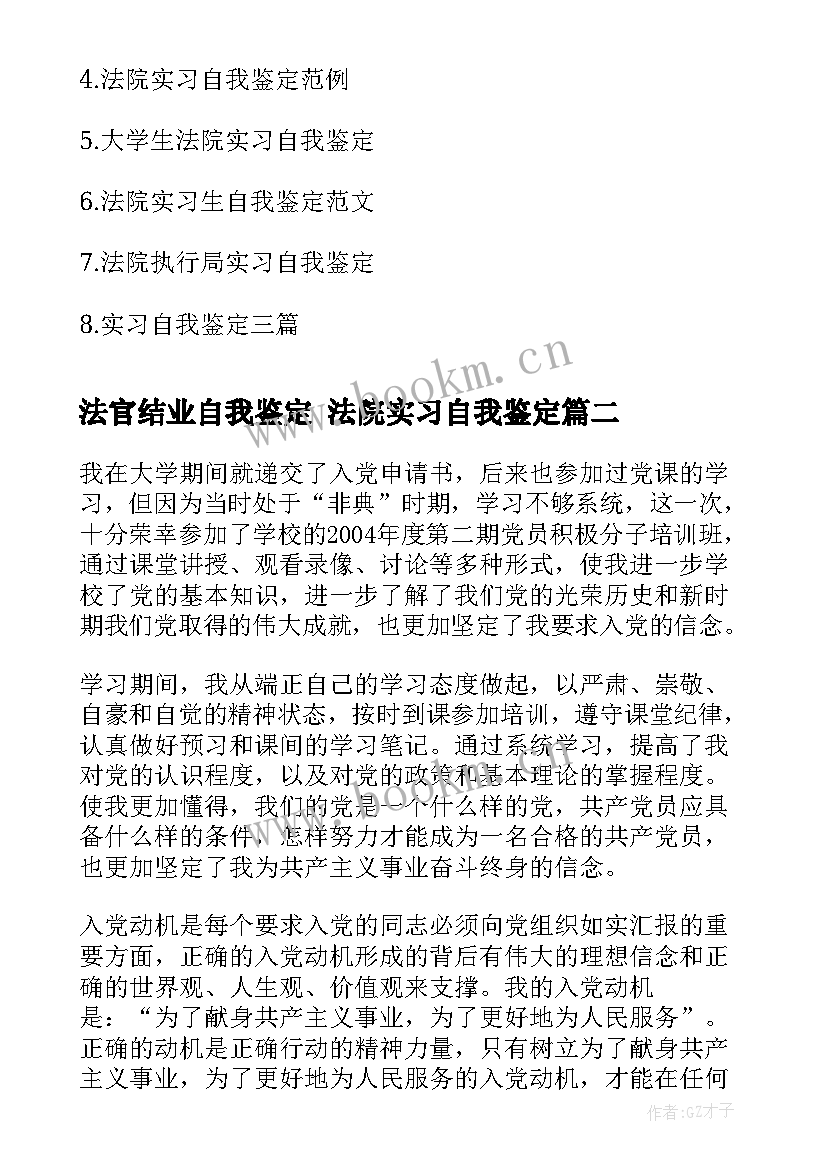 法官结业自我鉴定 法院实习自我鉴定(精选7篇)