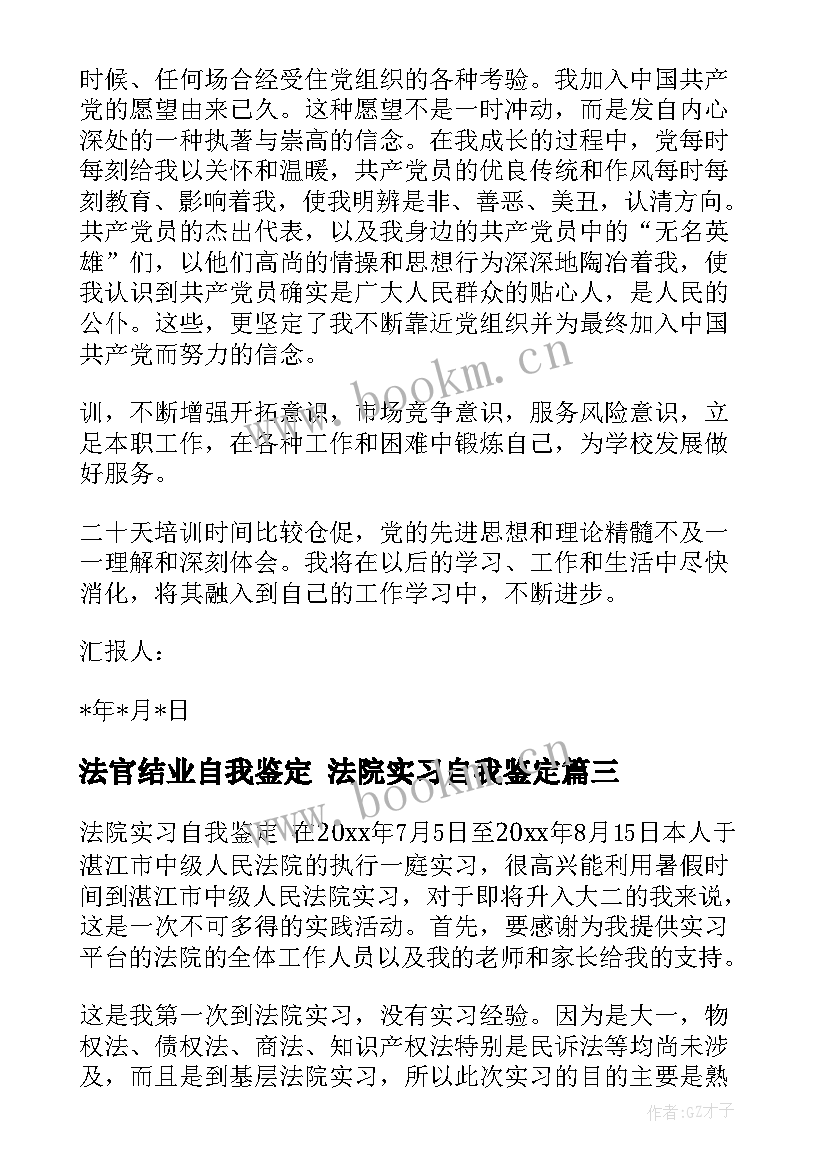 法官结业自我鉴定 法院实习自我鉴定(精选7篇)