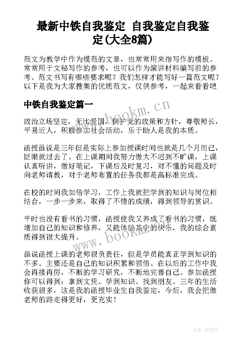 最新中铁自我鉴定 自我鉴定自我鉴定(大全8篇)