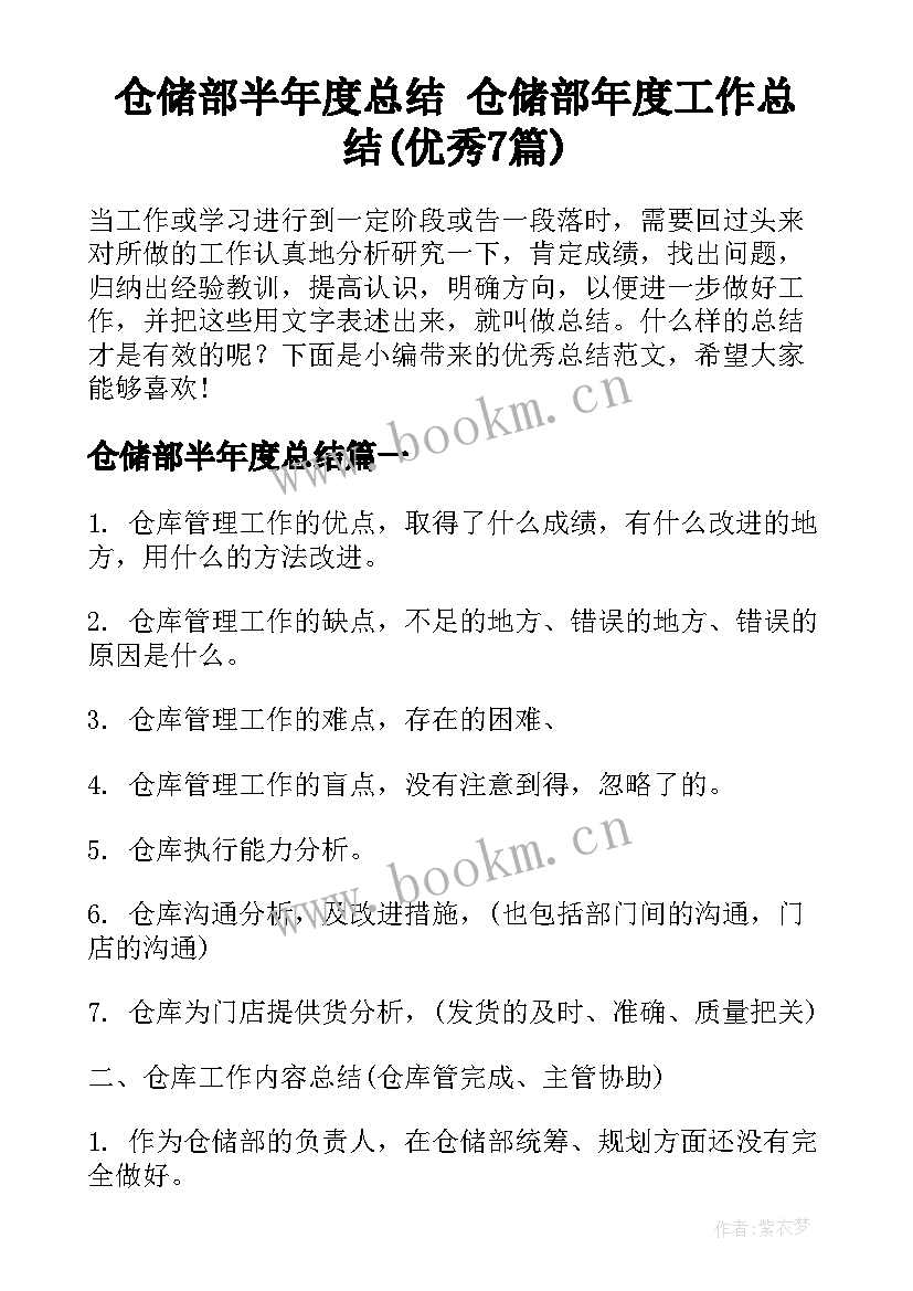 仓储部半年度总结 仓储部年度工作总结(优秀7篇)