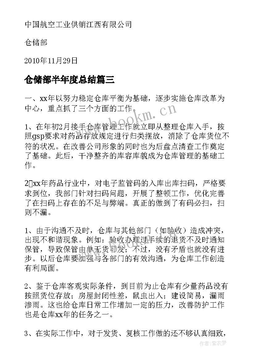 仓储部半年度总结 仓储部年度工作总结(优秀7篇)