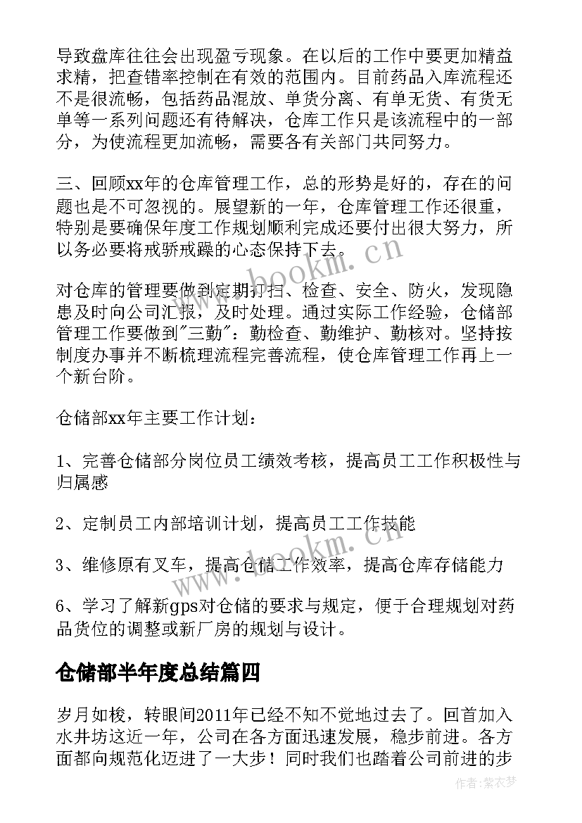 仓储部半年度总结 仓储部年度工作总结(优秀7篇)