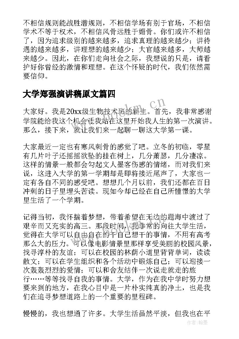 2023年大学郑强演讲稿原文 大学生演讲稿大学生演讲稿演讲稿(大全8篇)