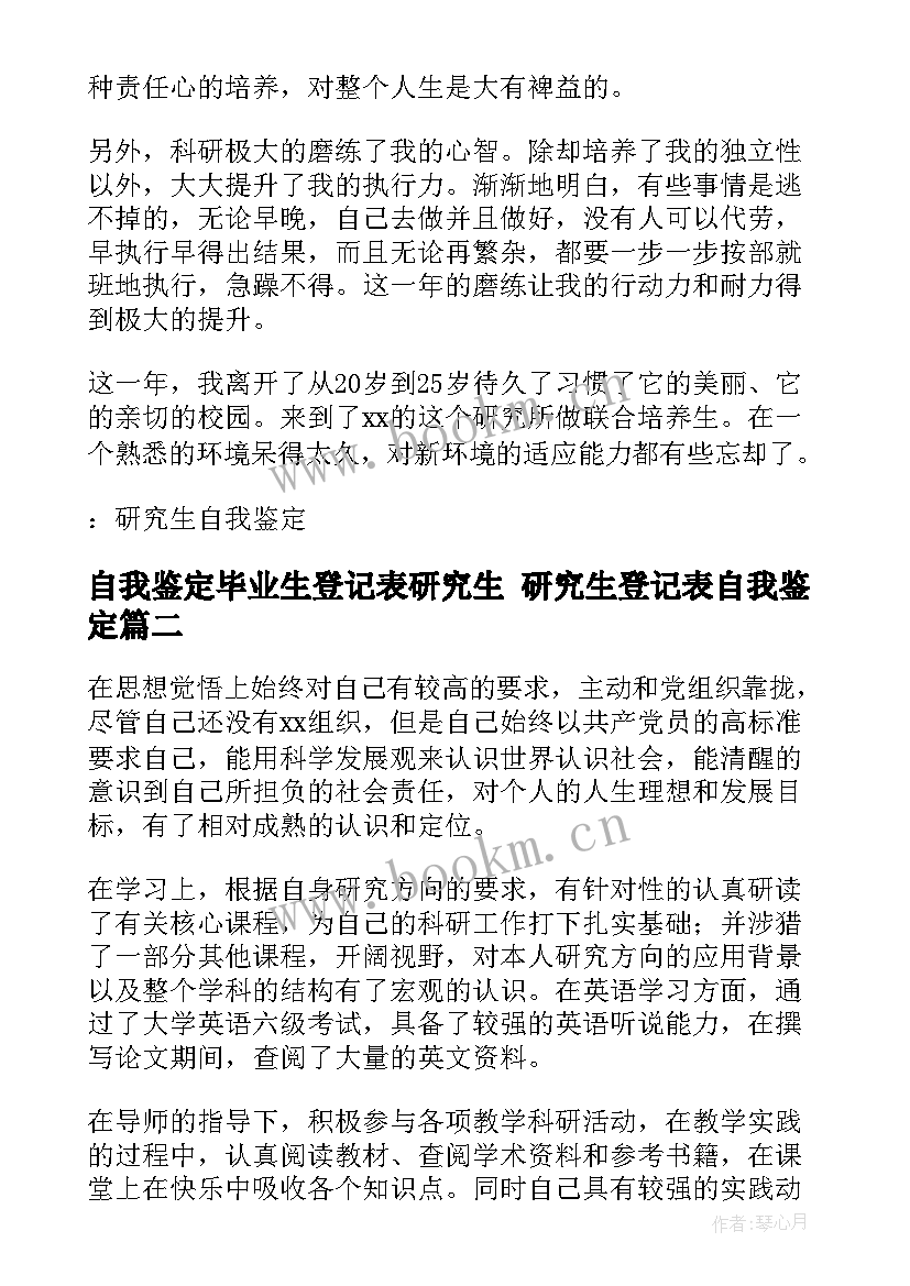 自我鉴定毕业生登记表研究生 研究生登记表自我鉴定(通用8篇)