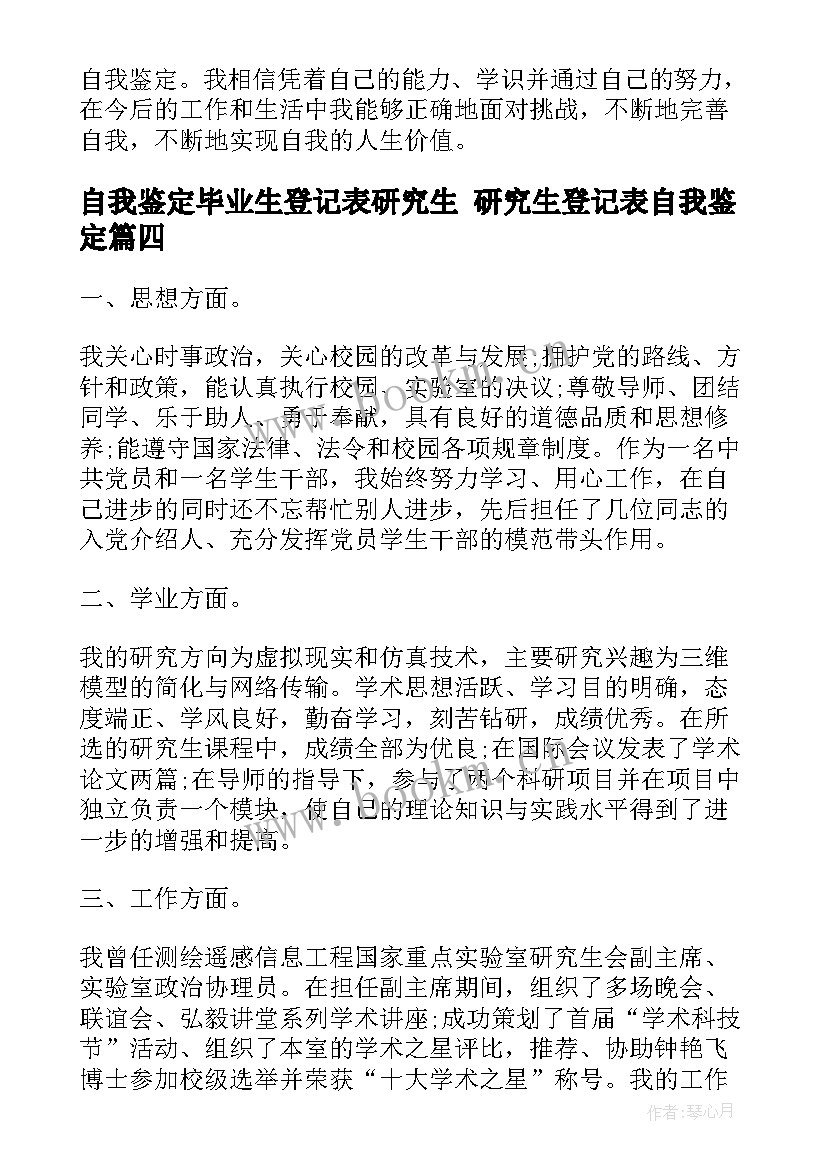 自我鉴定毕业生登记表研究生 研究生登记表自我鉴定(通用8篇)