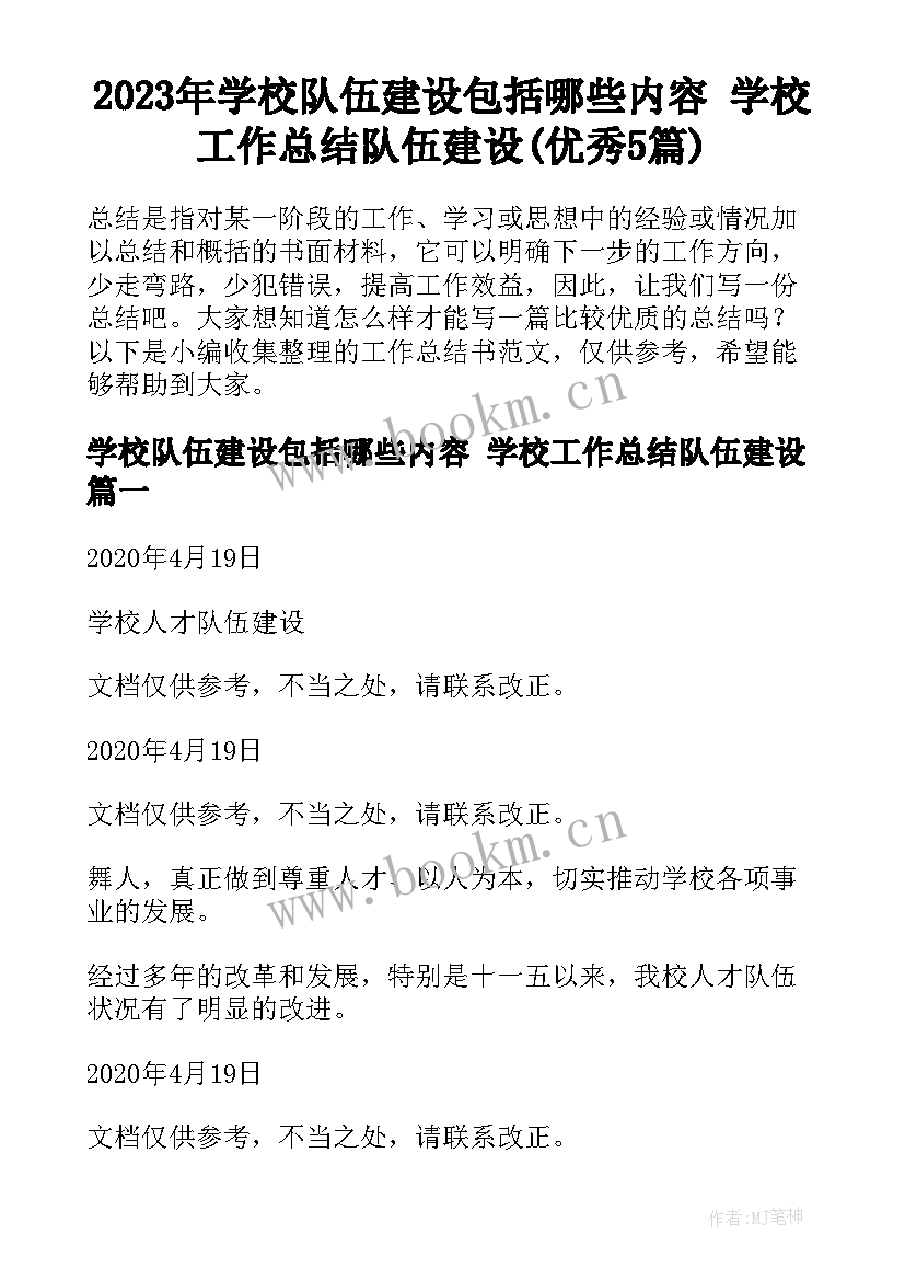 2023年学校队伍建设包括哪些内容 学校工作总结队伍建设(优秀5篇)