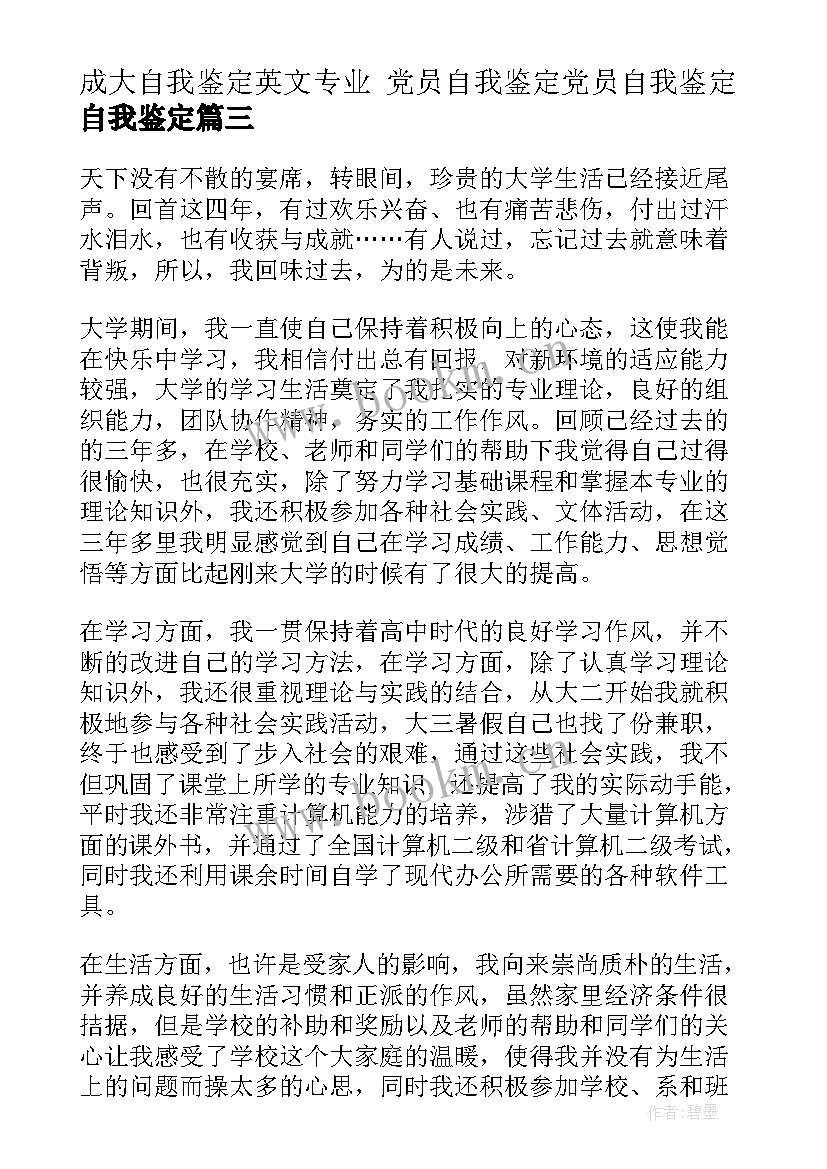 2023年成大自我鉴定英文专业 党员自我鉴定党员自我鉴定自我鉴定(优质8篇)