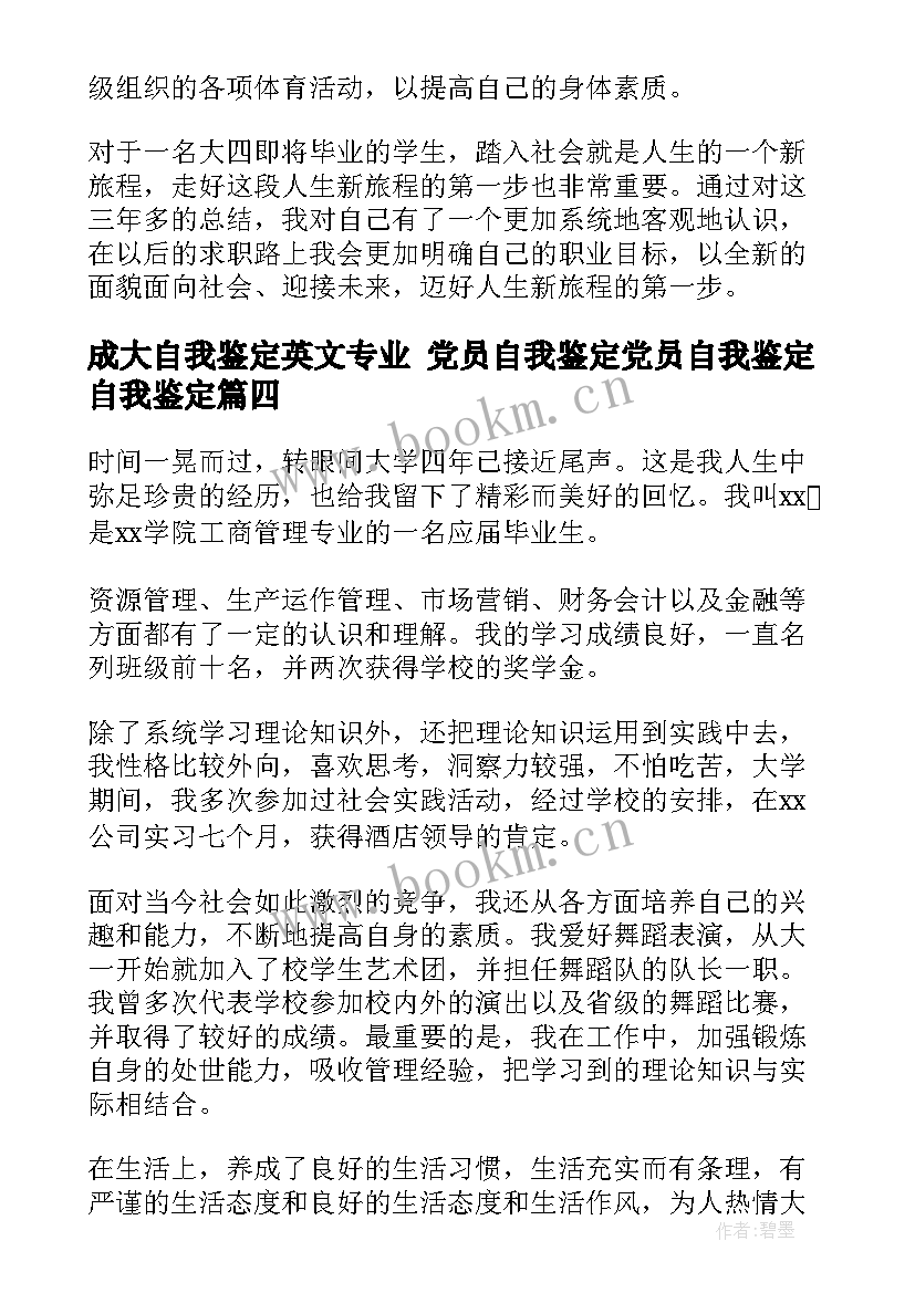 2023年成大自我鉴定英文专业 党员自我鉴定党员自我鉴定自我鉴定(优质8篇)