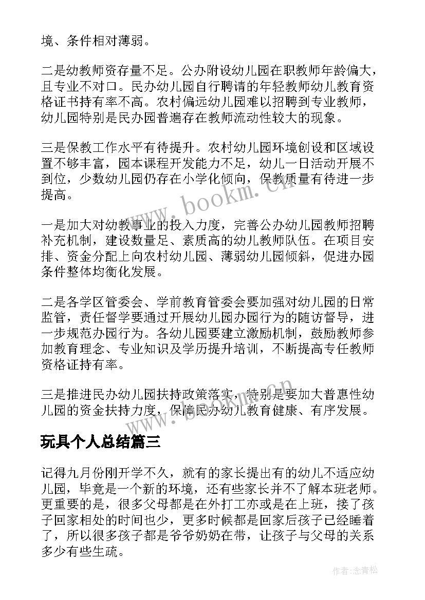 最新玩具个人总结 玩具督导工作总结(模板6篇)