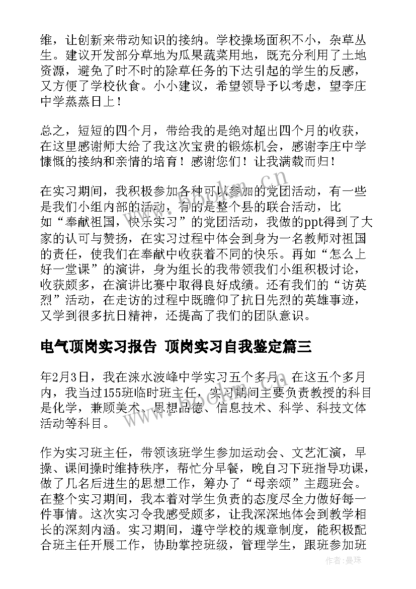 最新电气顶岗实习报告 顶岗实习自我鉴定(通用7篇)