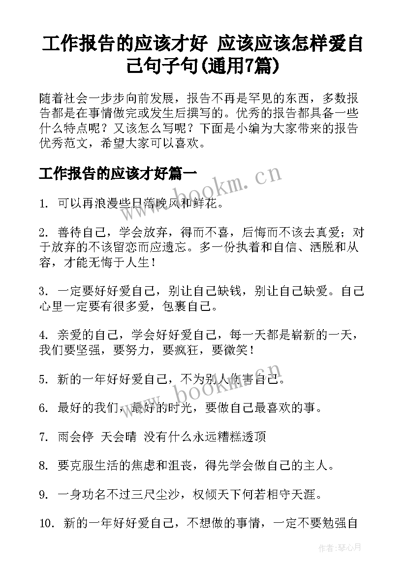 工作报告的应该才好 应该应该怎样爱自己句子句(通用7篇)