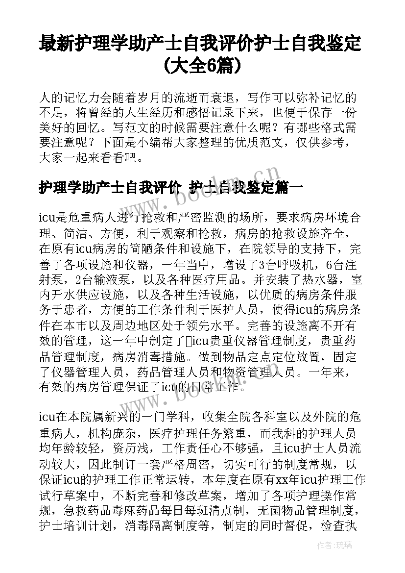 最新护理学助产士自我评价 护士自我鉴定(大全6篇)