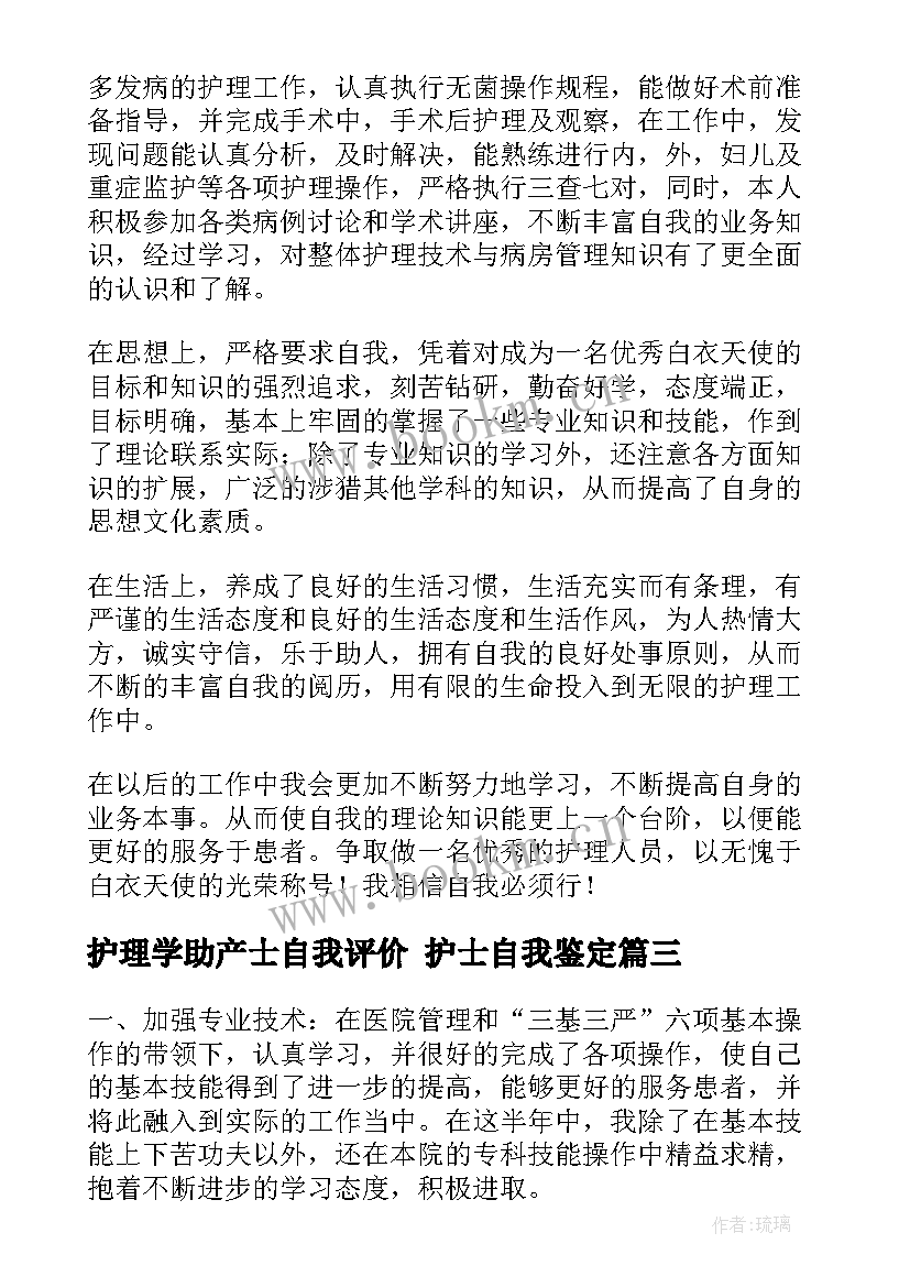 最新护理学助产士自我评价 护士自我鉴定(大全6篇)