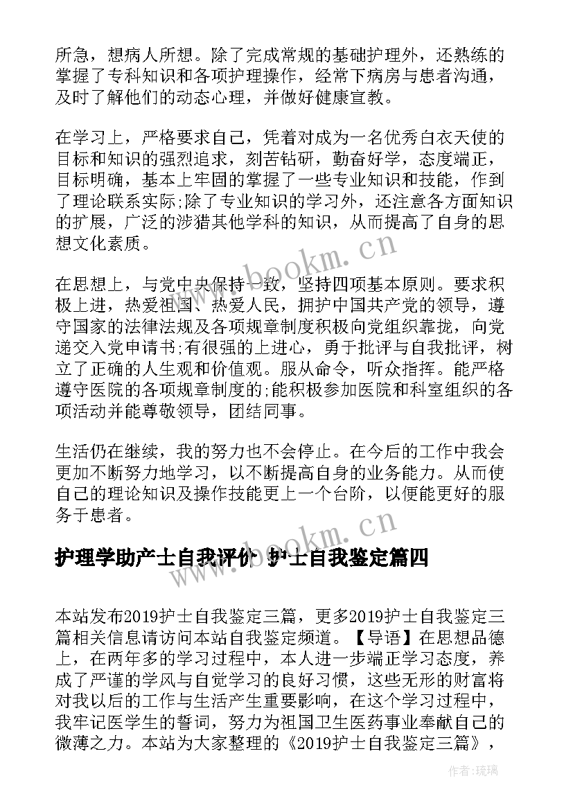 最新护理学助产士自我评价 护士自我鉴定(大全6篇)