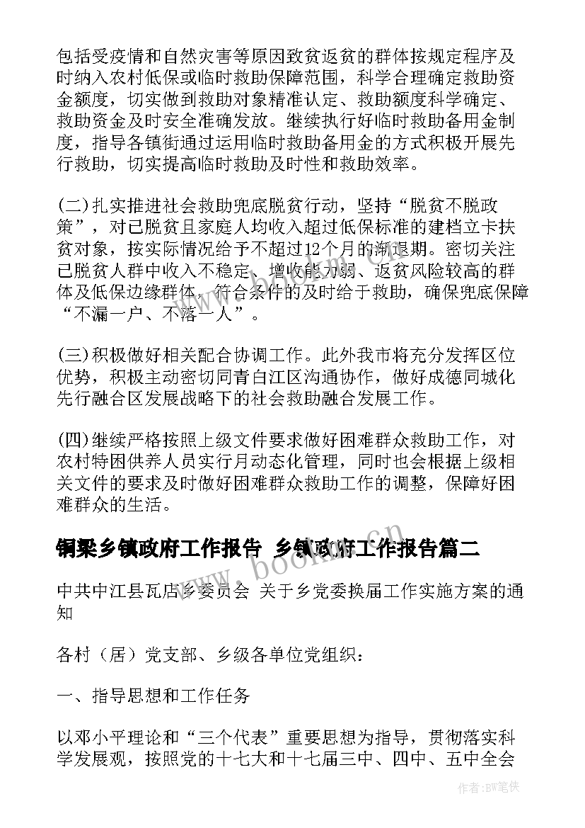 2023年铜梁乡镇政府工作报告 乡镇政府工作报告(通用5篇)