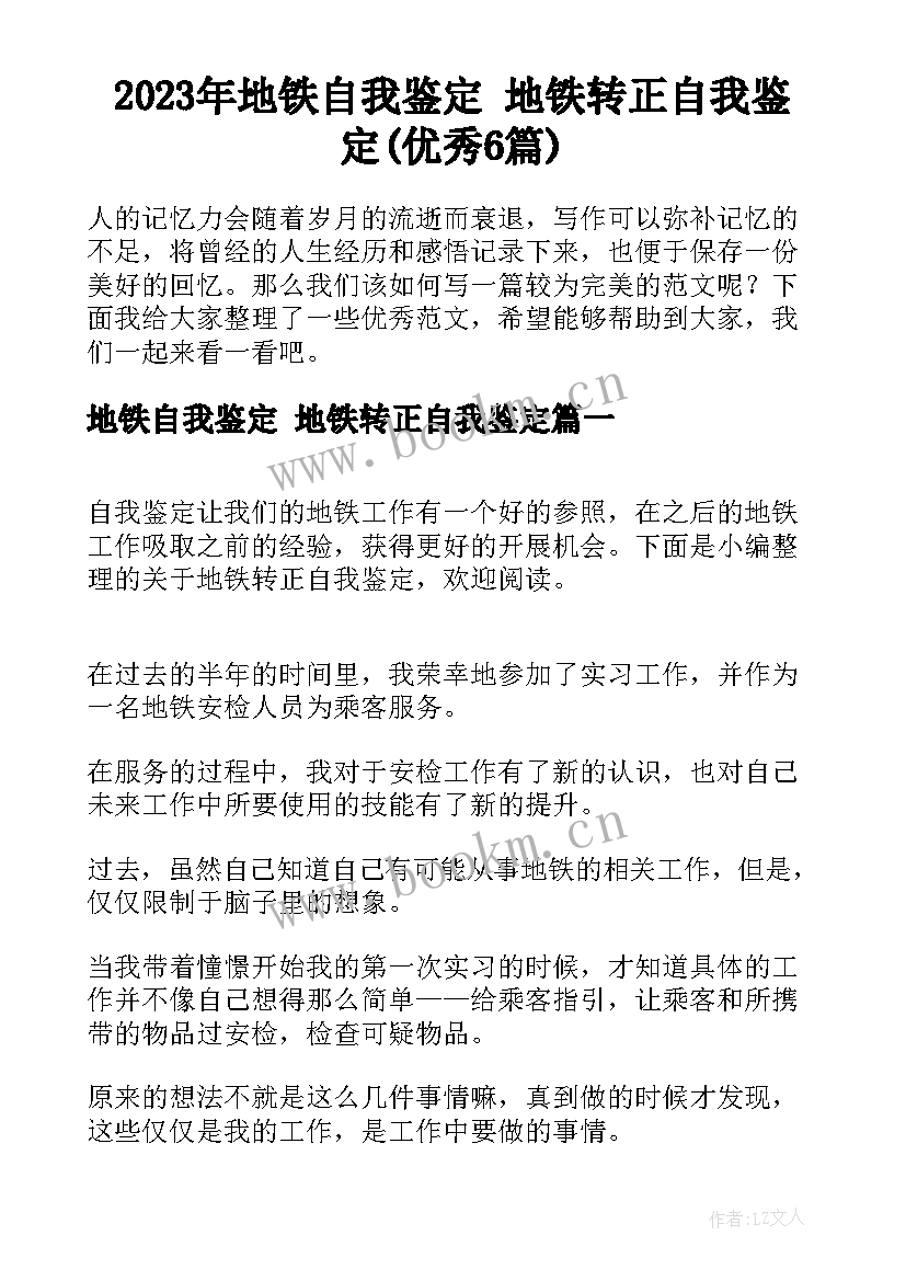 2023年地铁自我鉴定 地铁转正自我鉴定(优秀6篇)