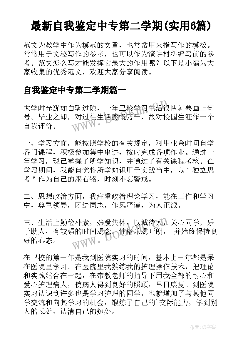 最新自我鉴定中专第二学期(实用6篇)