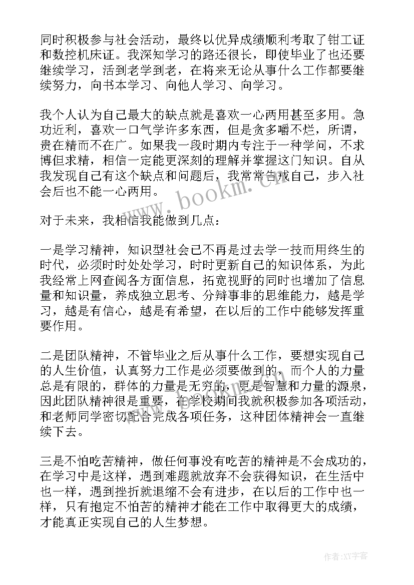 最新自我鉴定中专第二学期(实用6篇)