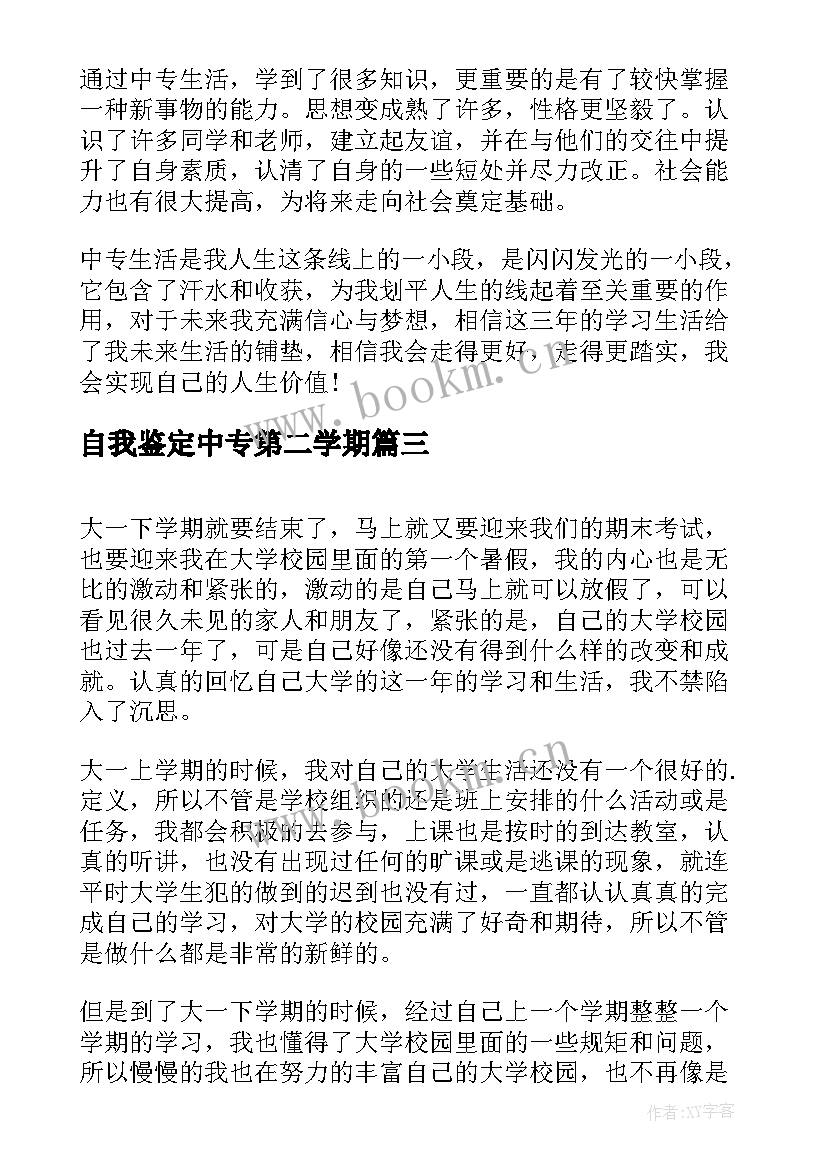 最新自我鉴定中专第二学期(实用6篇)