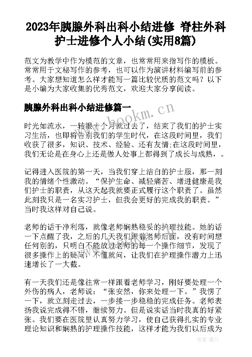 2023年胰腺外科出科小结进修 脊柱外科护士进修个人小结(实用8篇)