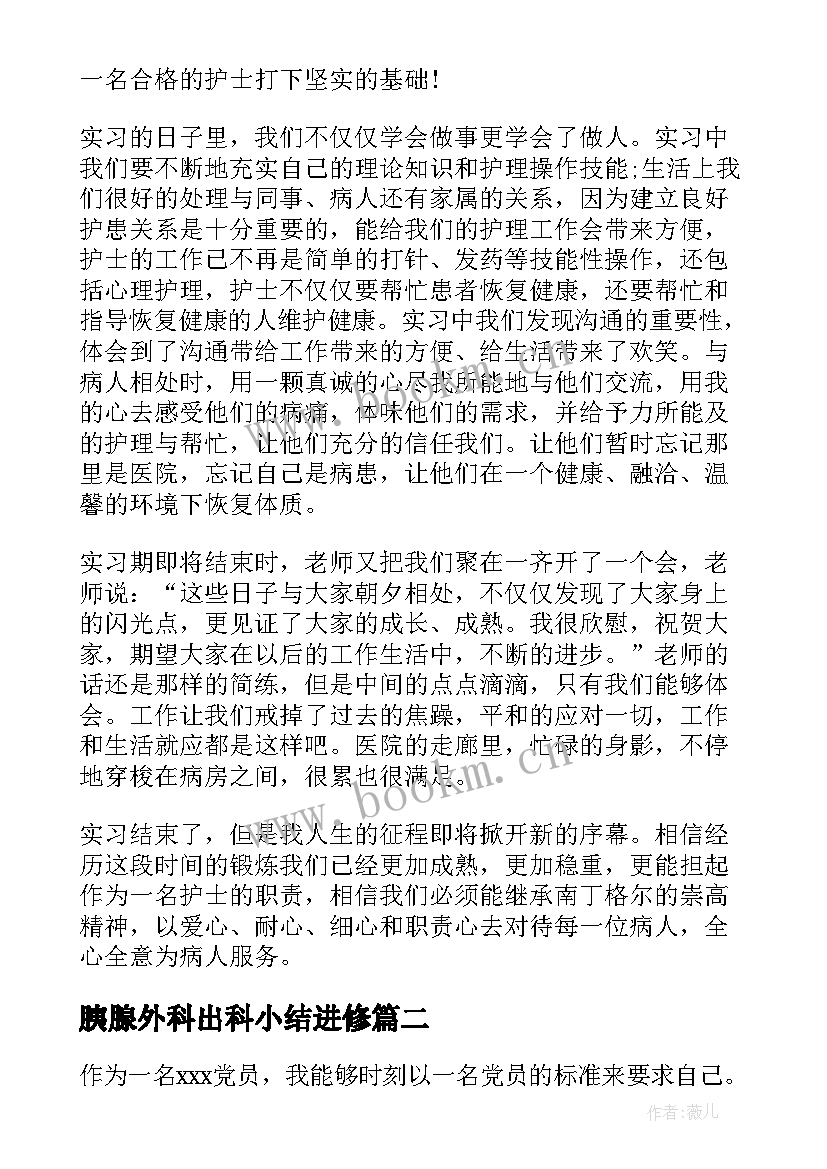 2023年胰腺外科出科小结进修 脊柱外科护士进修个人小结(实用8篇)