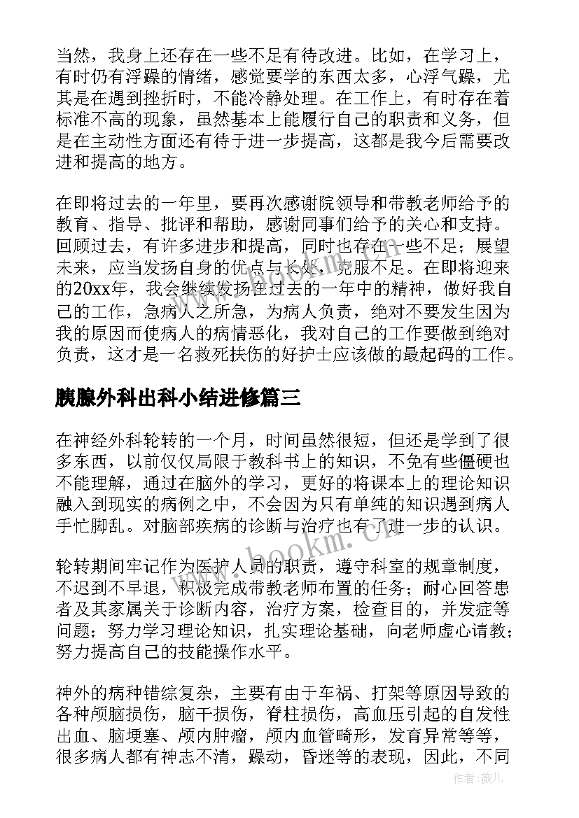 2023年胰腺外科出科小结进修 脊柱外科护士进修个人小结(实用8篇)