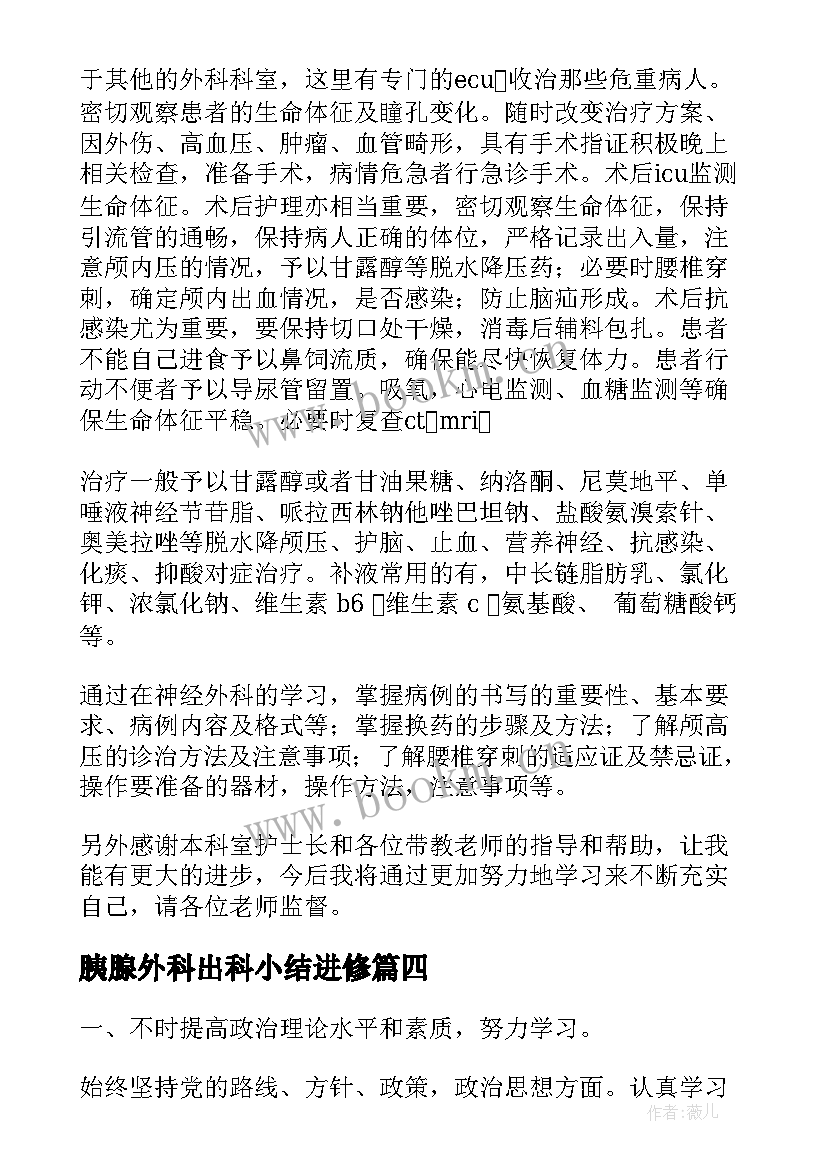 2023年胰腺外科出科小结进修 脊柱外科护士进修个人小结(实用8篇)