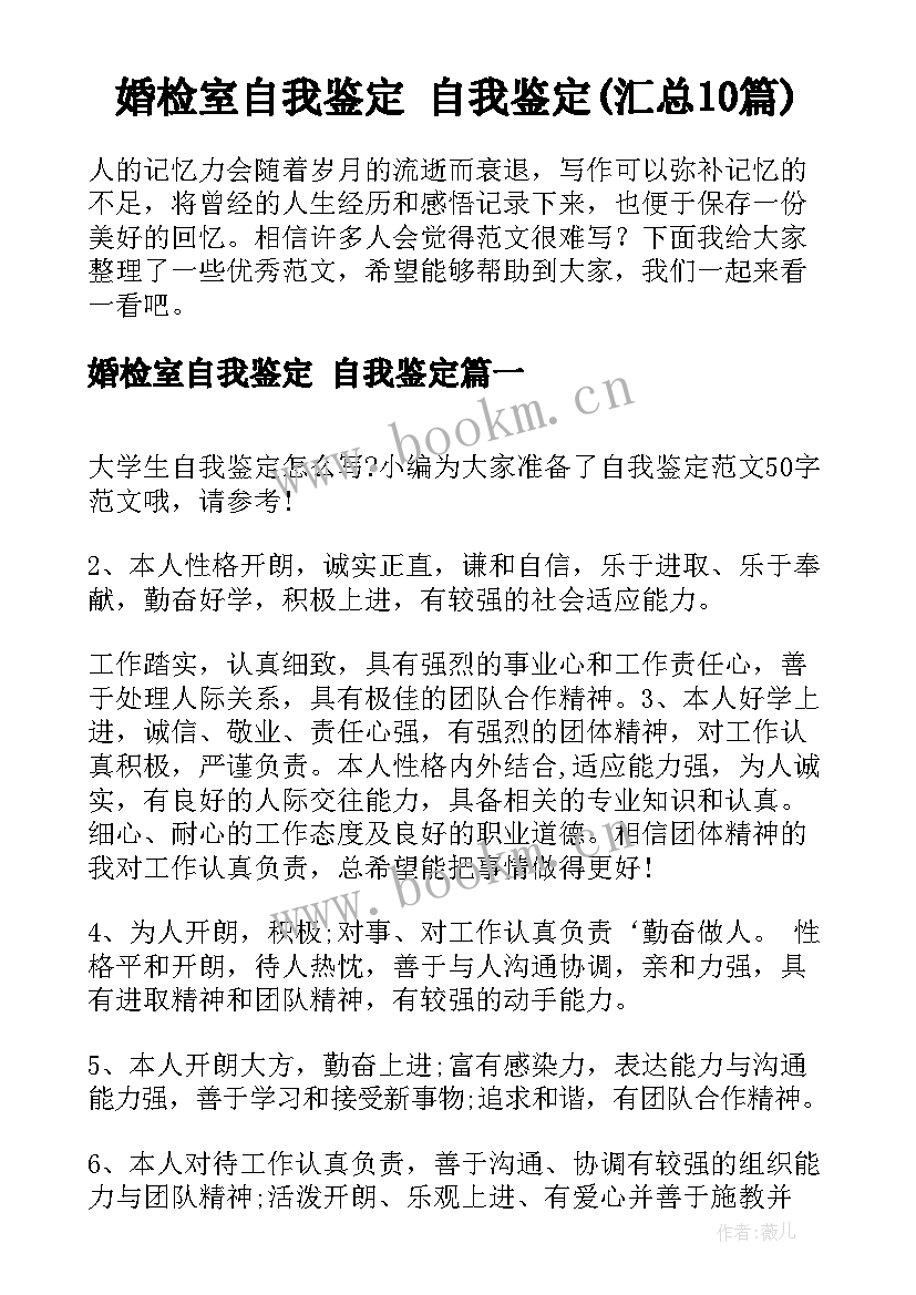 婚检室自我鉴定 自我鉴定(汇总10篇)