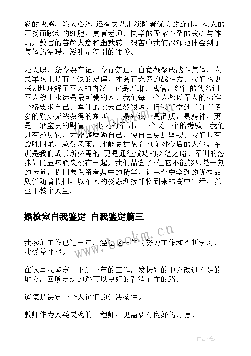 婚检室自我鉴定 自我鉴定(汇总10篇)