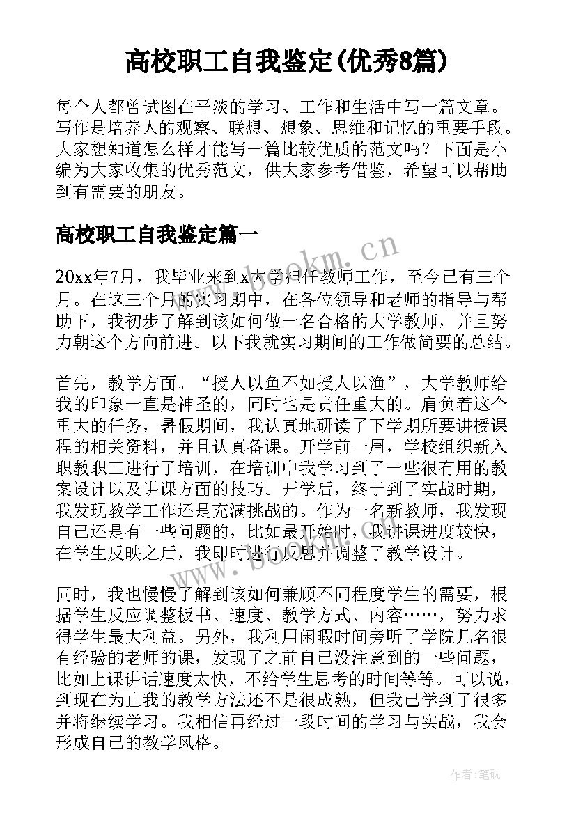 高校职工自我鉴定(优秀8篇)