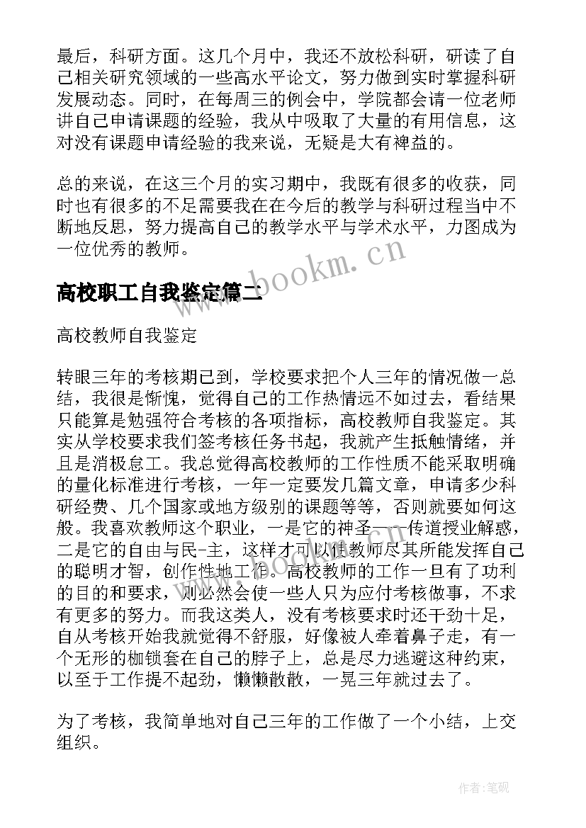 高校职工自我鉴定(优秀8篇)